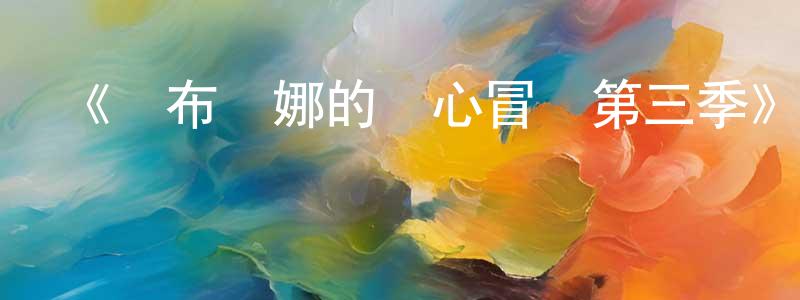 陳永泰發布《薩布麗娜的驚心冒險第三季》迅雷下載/在線觀看-魔幻科幻-美劇天堂